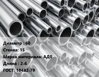 Труба алюминиевая 60 s=15 Марка: АД0 L=2-6 ГОСТ: 18482-79